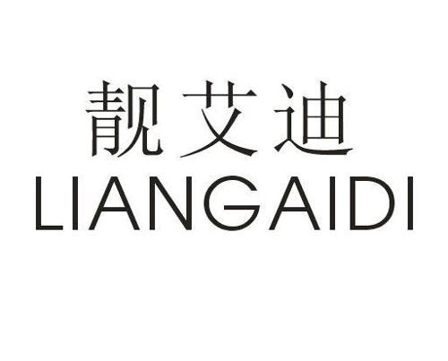 靓艾迪