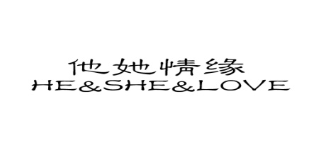 他她情缘HE&SHE&LOVE 他她情缘HE&SHE&LOVE