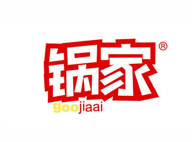 锅家 GOOJIAAI