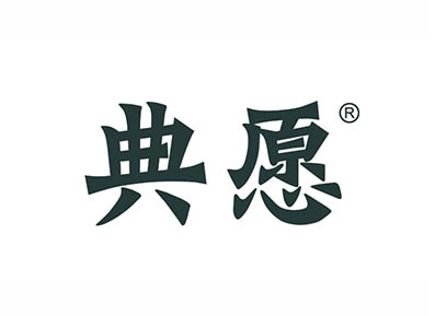 典愿