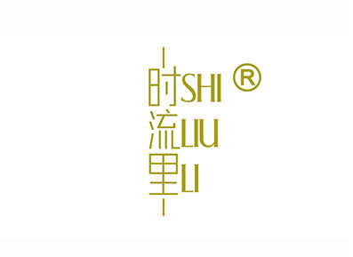 时流里