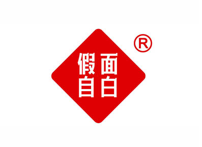 假面自白
