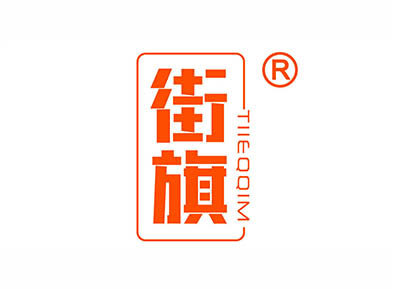 街旗