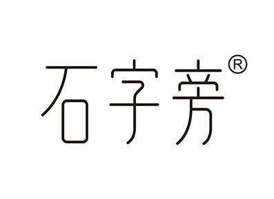 石字旁