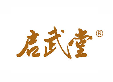 启武堂