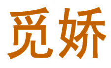 觅娇