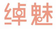 绰魅