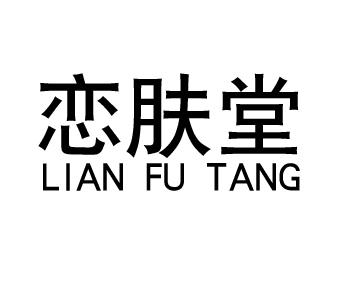 恋肤堂lian fu tang