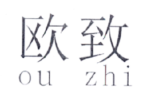 欧致ou zhi