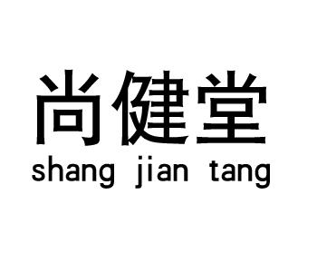 尚健堂shang jiang tang