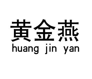 黄金燕huang jin yan