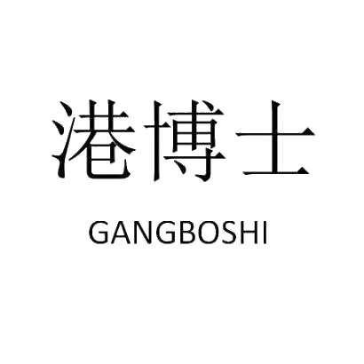 港博士GANGBOSHI