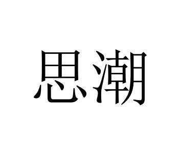 思潮
