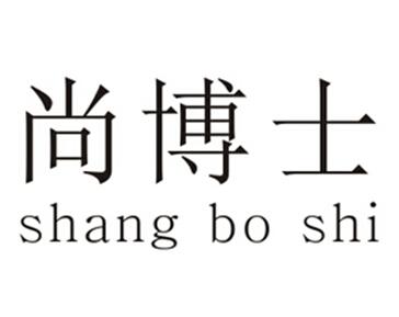 尚博士shang bo shi