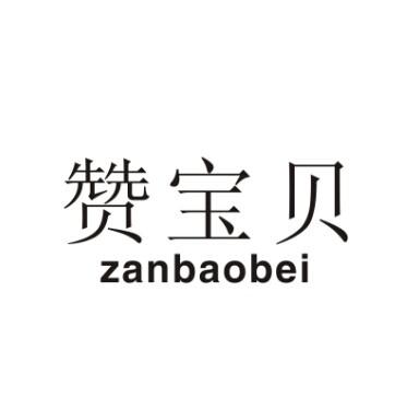 赞宝贝zanbaobei