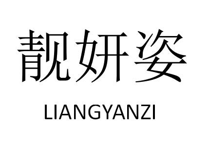 靓妍姿LIANGYANZI