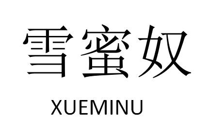 雪蜜奴XUEMINV