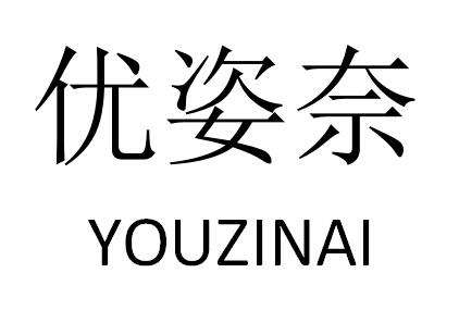 优姿奈YOUZINAI