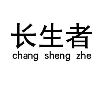 长生者changshengzhe