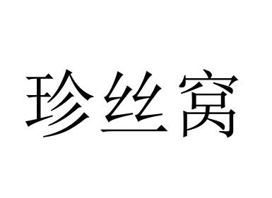 珍丝窝