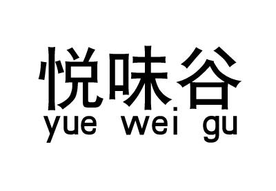 悦味谷yue wei gu