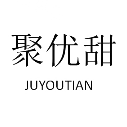 聚优甜JUYOUTIAN