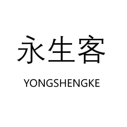 永生客YONGSHENGKE