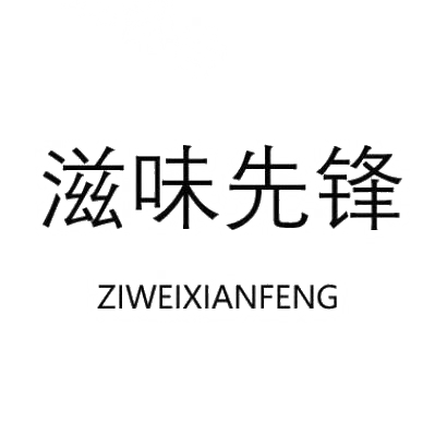 滋味先锋ZIWEIXIANFENG