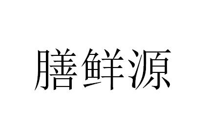 膳鲜源