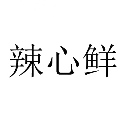 辣心鲜