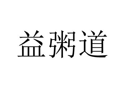 益粥道