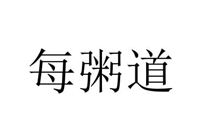 每粥道