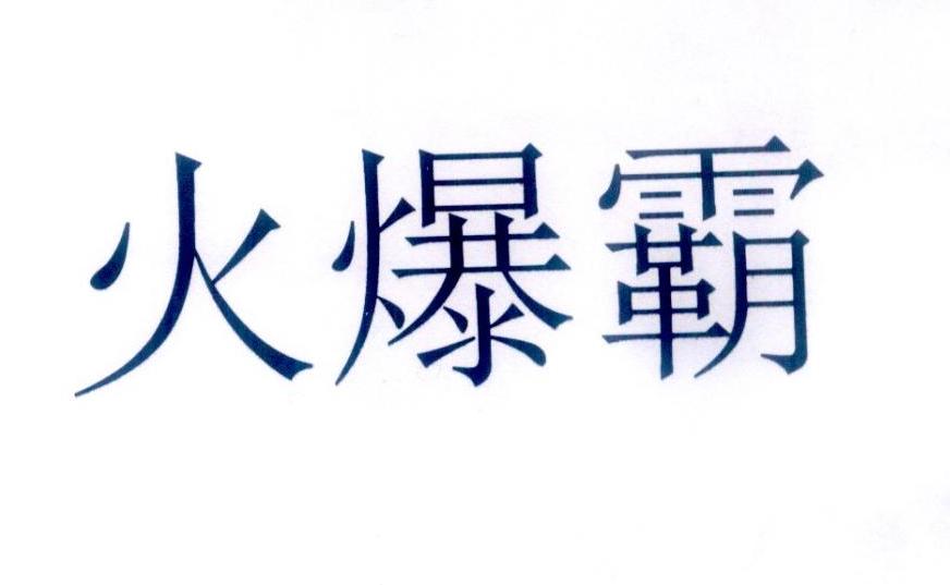 火爆霸