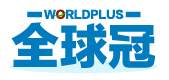 全球冠WORLDPLUS