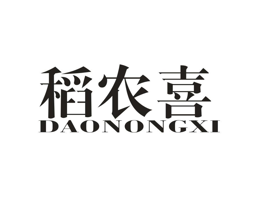 稻农喜