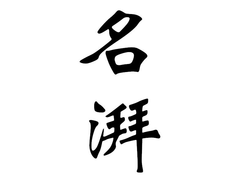名湃