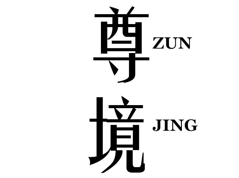 尊境