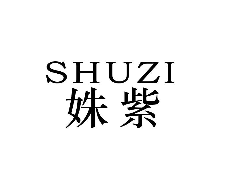 姝紫
