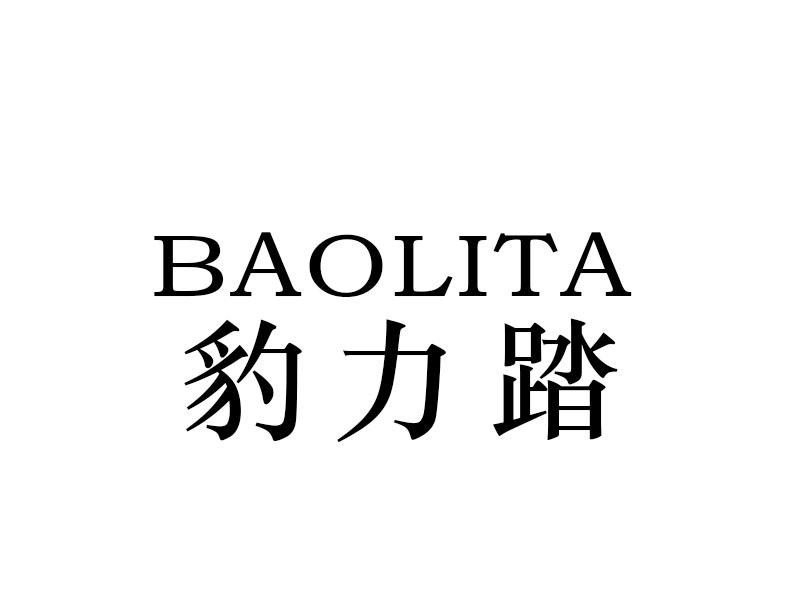 豹力踏