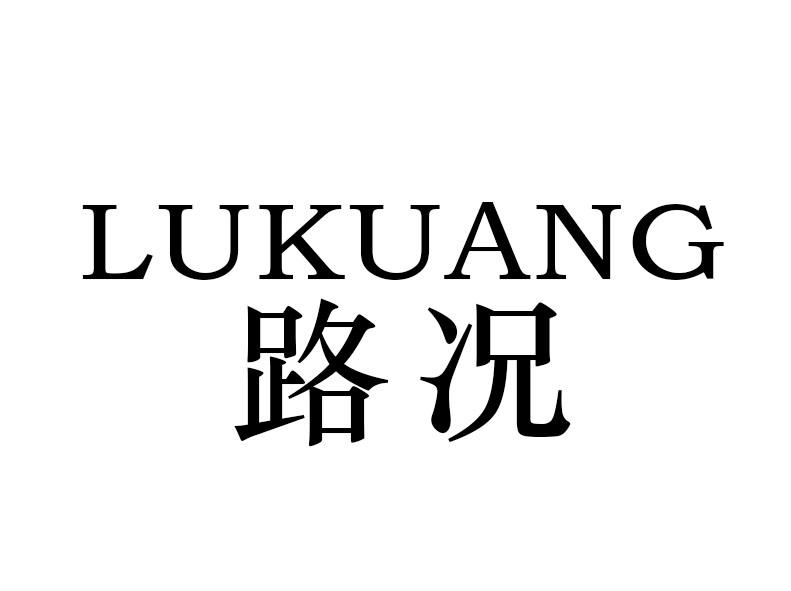 路况