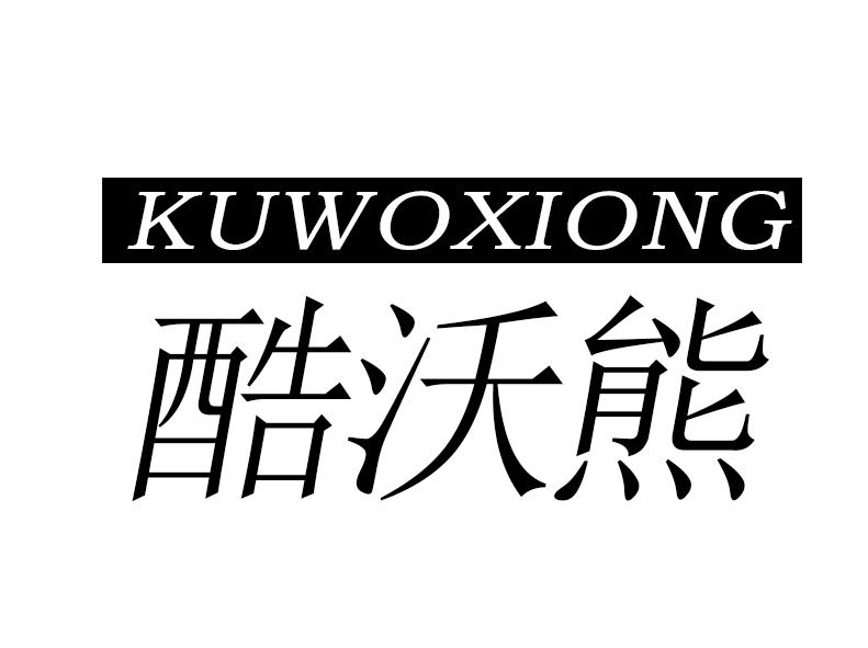 酷沃熊