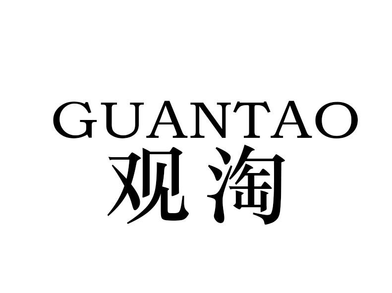 观淘