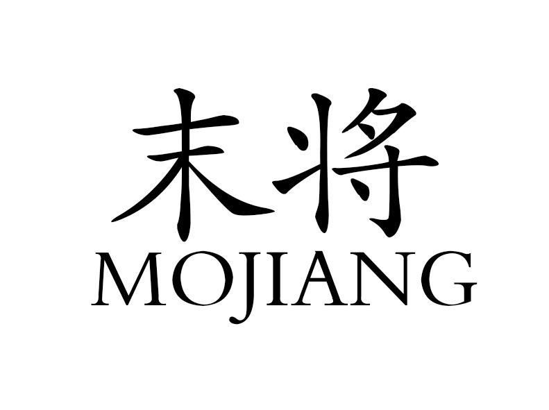 末将