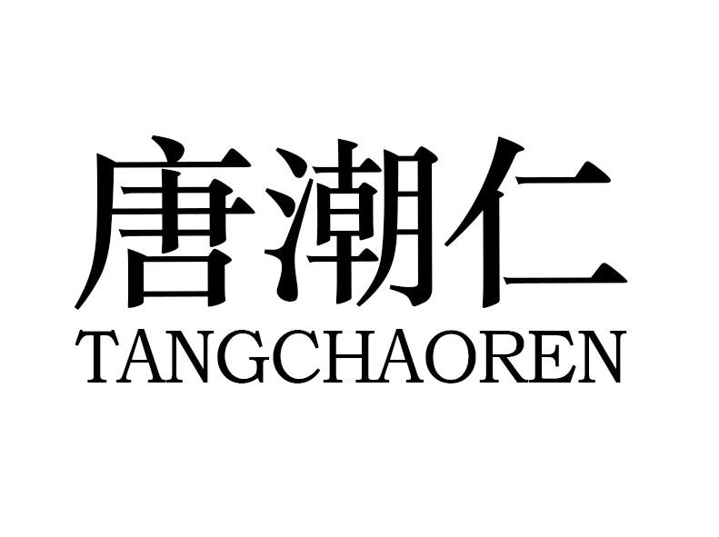 唐潮仁