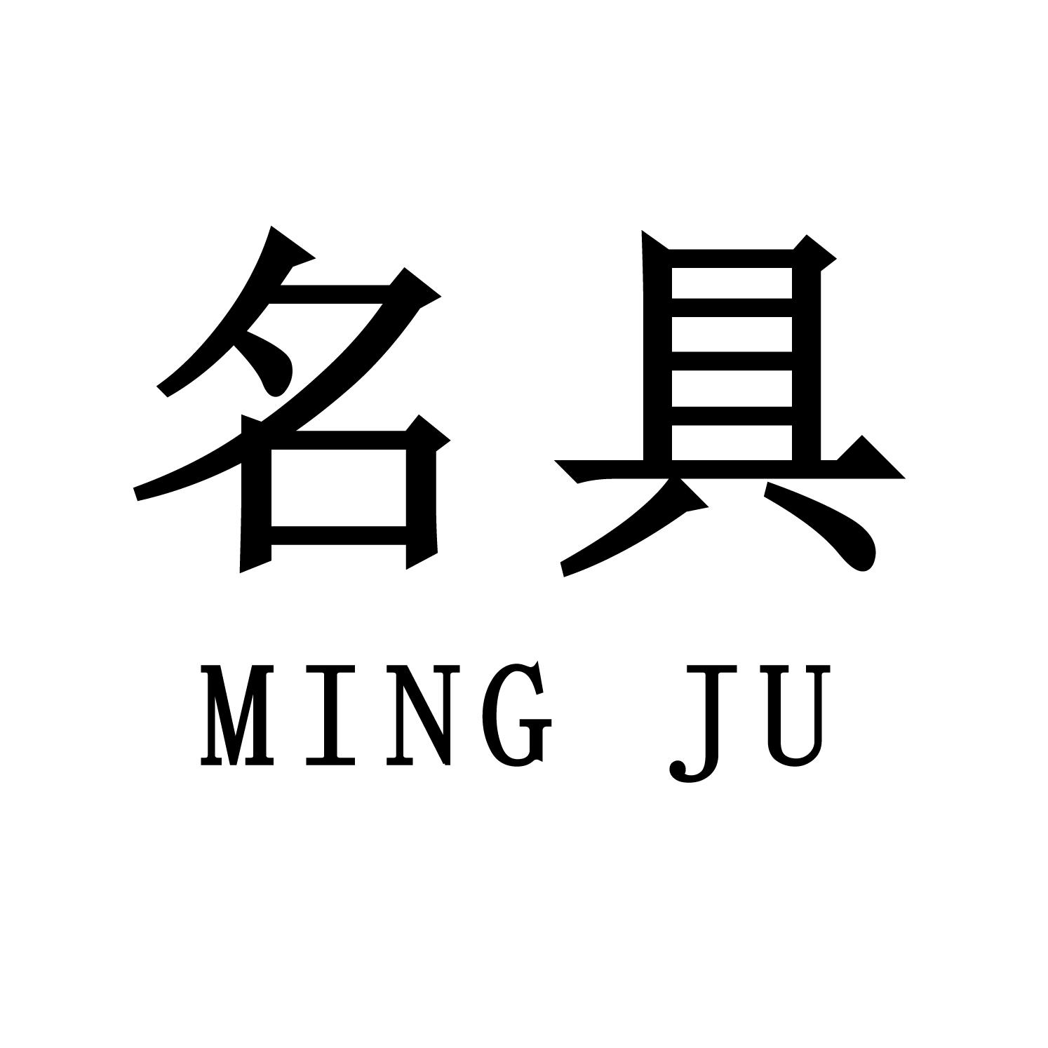 名具
MING JU