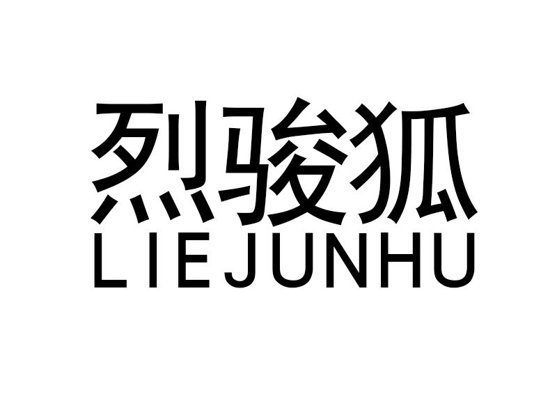 烈骏狐