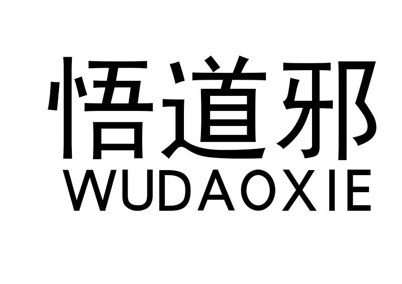 悟道邪