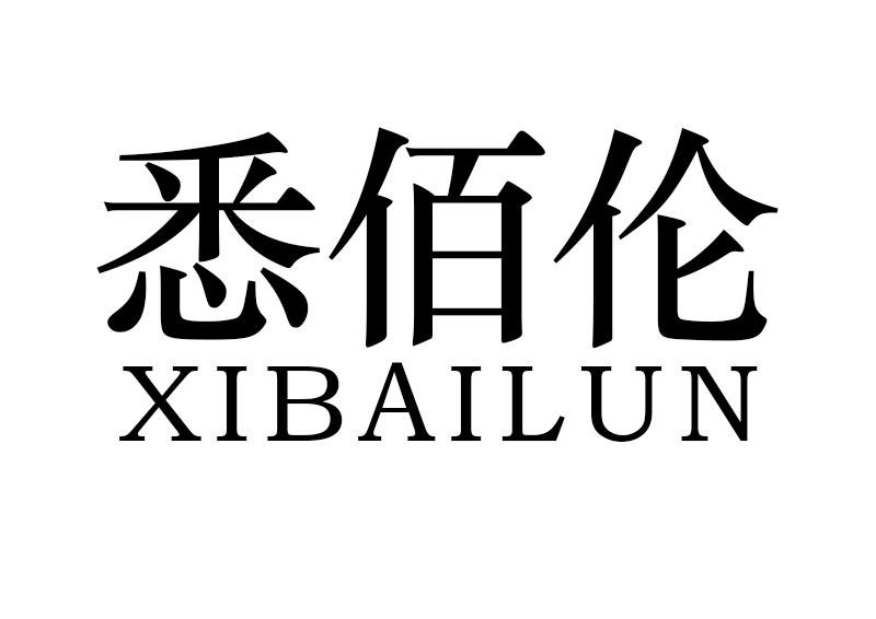悉佰伦