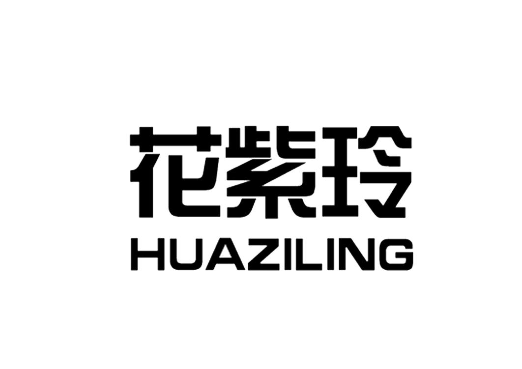 花紫玲