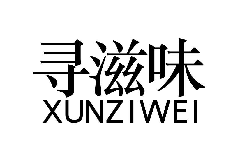 寻滋味